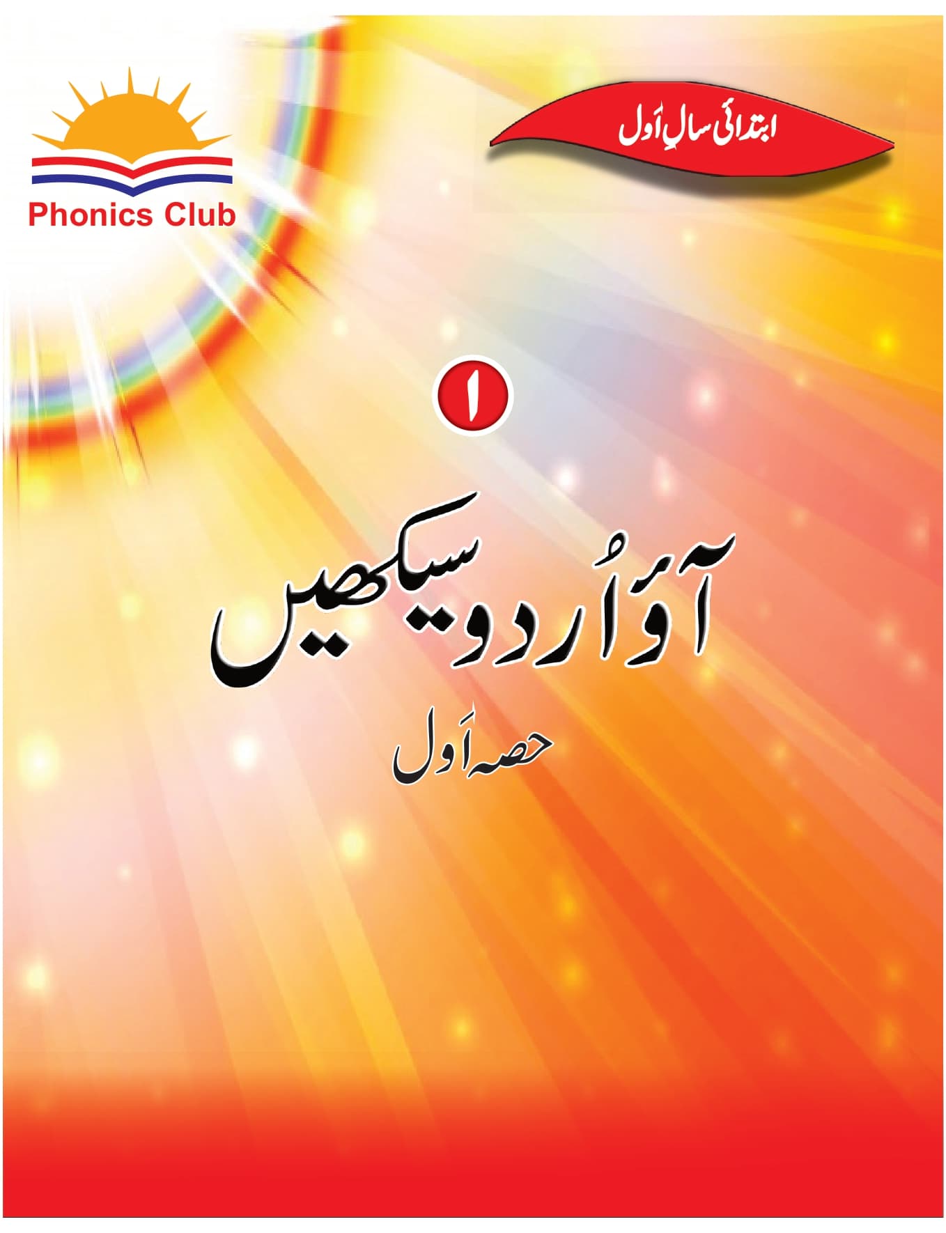 Ao Urdu Seekhaien - Year 1 Level 1