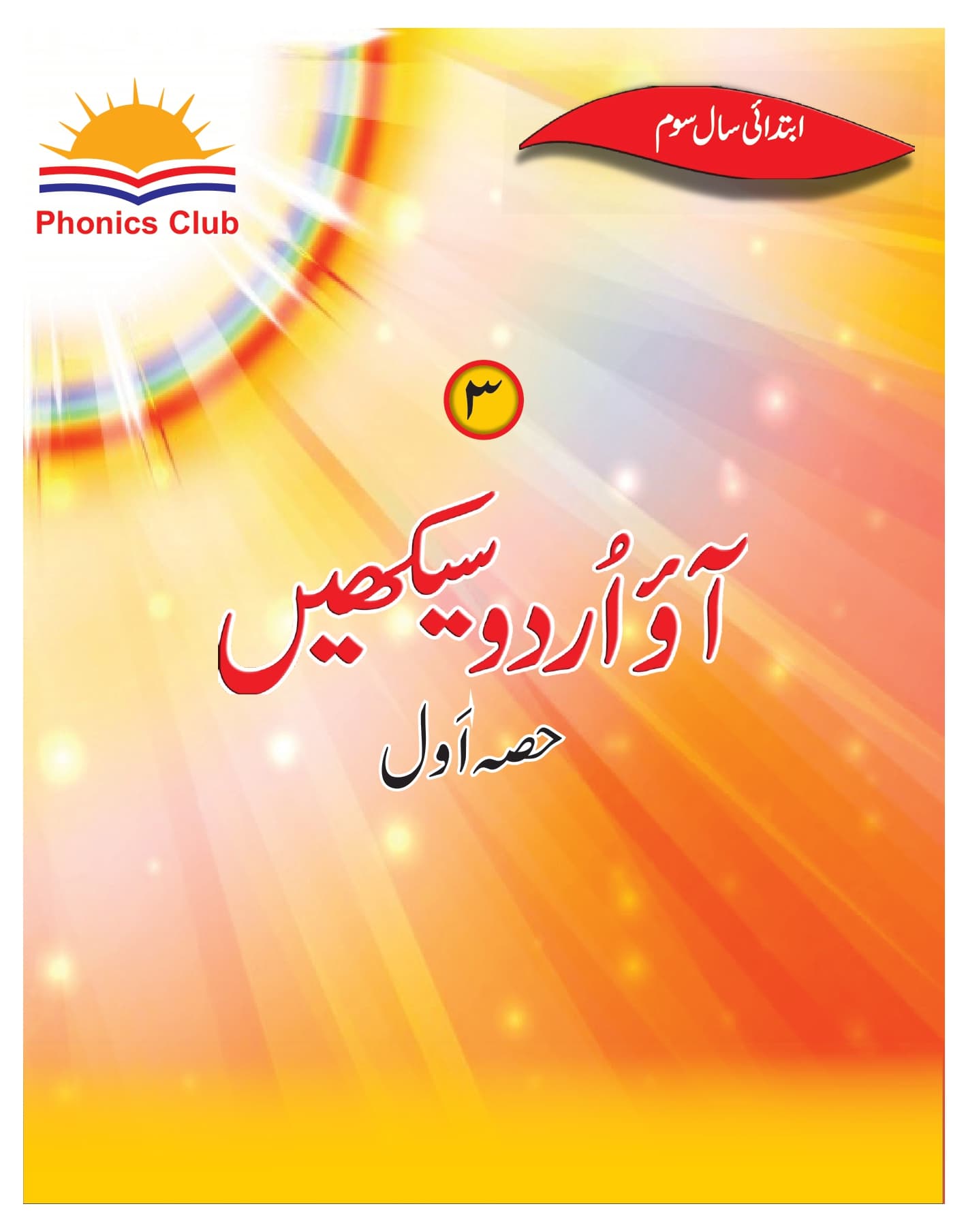 Ao Urdu Seekhaien - Year 3 Level 1